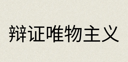 汉语词典：辩证唯物主义