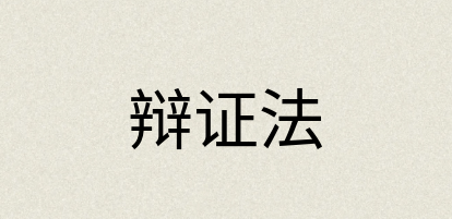 汉语词典：辩证法