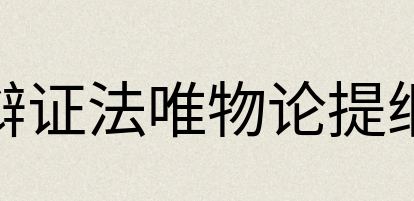 汉语词典：辩证法唯物论提纲