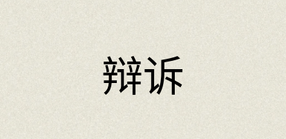 汉语词典：辩诉
