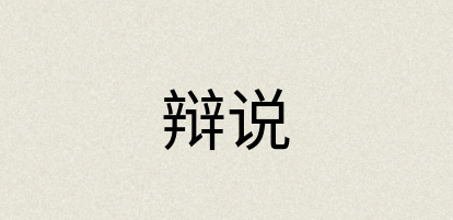 汉语词典：辩说