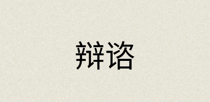 汉语词典：辩谘