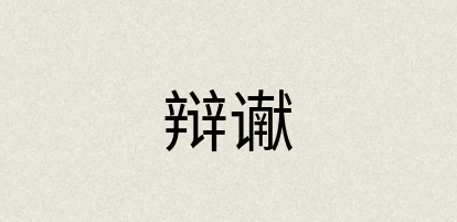 汉语词典：辩谳