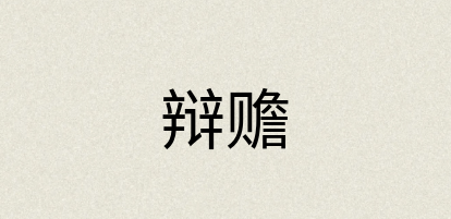 汉语词典：辩赡