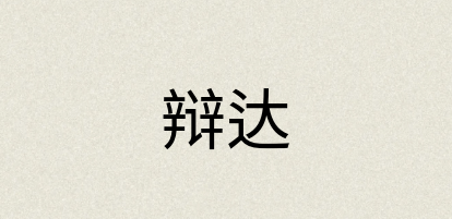 汉语词典：辩达