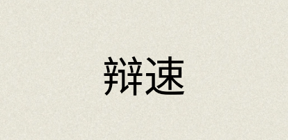 汉语词典：辩速