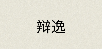 汉语词典：辩逸