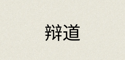汉语词典：辩道