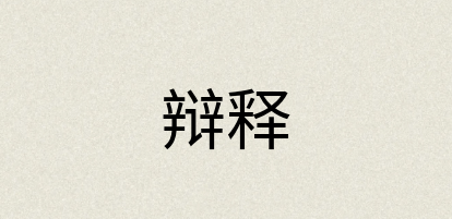 汉语词典：辩释