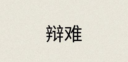 汉语词典：辩难