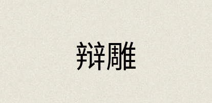 汉语词典：辩雕