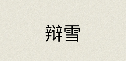 汉语词典：辩雪