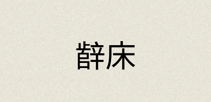 汉语词典：辪床