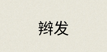 汉语词典：辫发