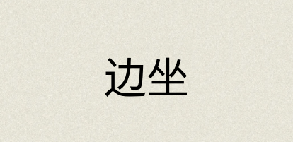 汉语词典：边坐