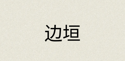 汉语词典：边垣