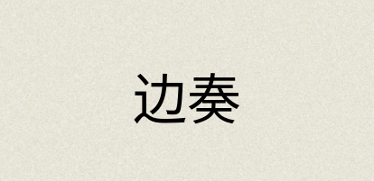 汉语词典：边奏