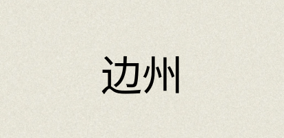 汉语词典：边州