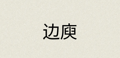 汉语词典：边庾
