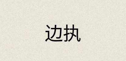 汉语词典：边执