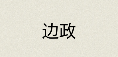 汉语词典：边政