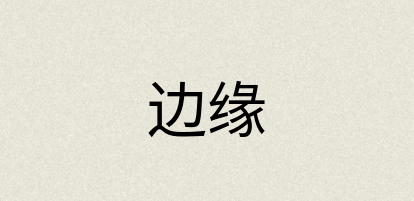 汉语词典：边缘