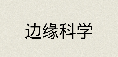 汉语词典：边缘科学