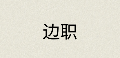 汉语词典：边职