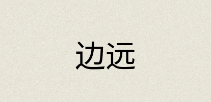 汉语词典：边远