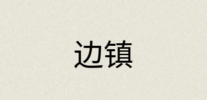 汉语词典：边镇