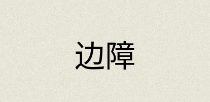 汉语词典：边障