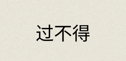 汉语词典：过不得