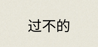 汉语词典：过不的