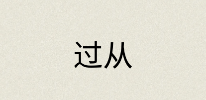 汉语词典：过从