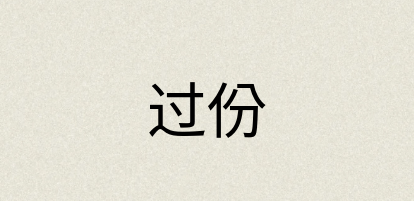 汉语词典：过份