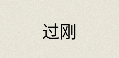 汉语词典：过刚