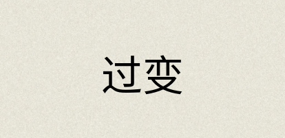 汉语词典：过变