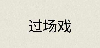 汉语词典：过场戏