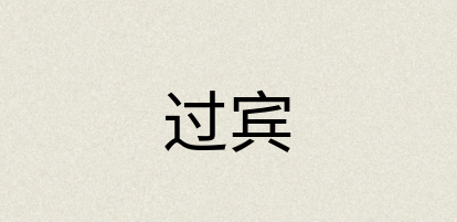 汉语词典：过宾