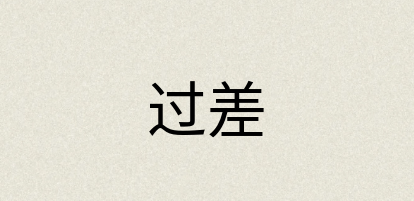 汉语词典：过差