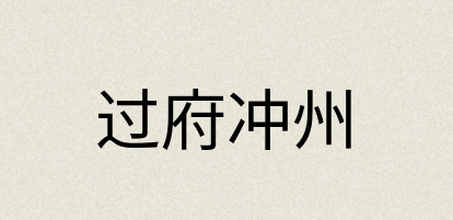 汉语词典：过府冲州