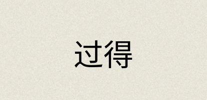 汉语词典：过得