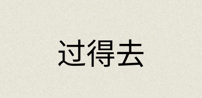 汉语词典：过得去