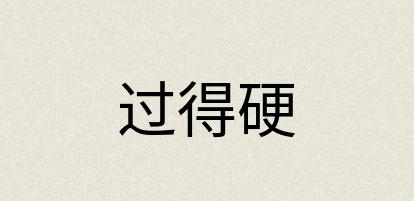 汉语词典：过得硬
