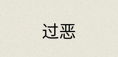 汉语词典：过恶