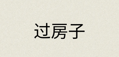 汉语词典：过房子
