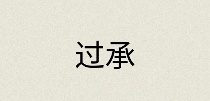 汉语词典：过承