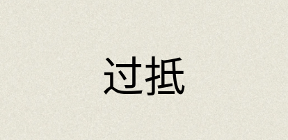汉语词典：过抵