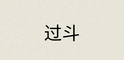 汉语词典：过斗