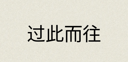 汉语词典：过此而往
